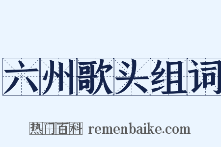 六州歌头组词是什么意思的图片
